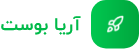 لوگوی آریا بوست