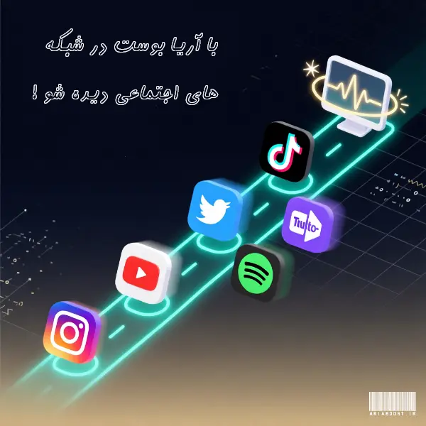 دیده شدن در شبکه های اجتماعی